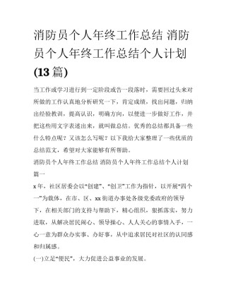 消防员个人年终工作总结 消防员个人年终工作总结个人计划(13篇)