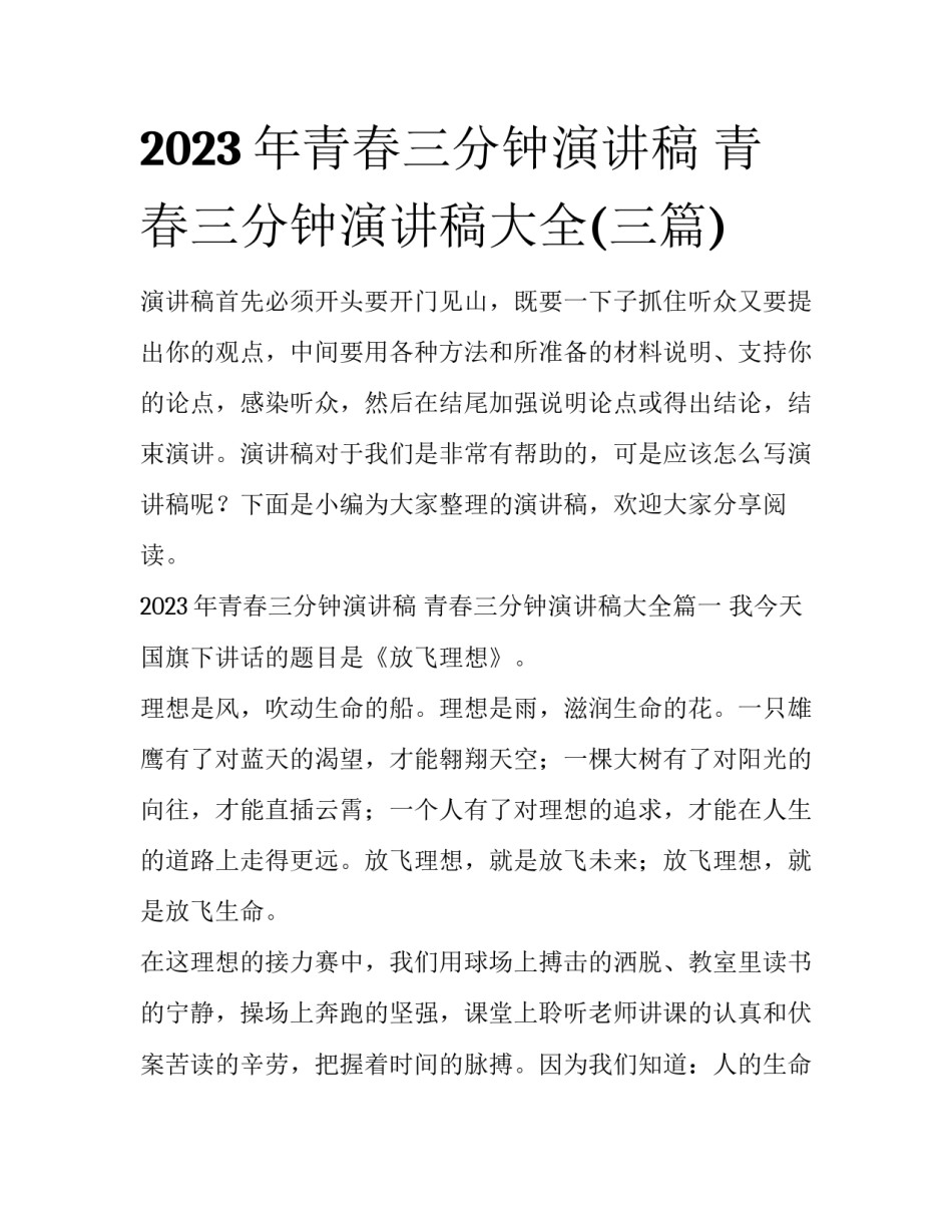 2023年青春三分钟演讲稿 青春三分钟演讲稿大全(三篇)_第1页