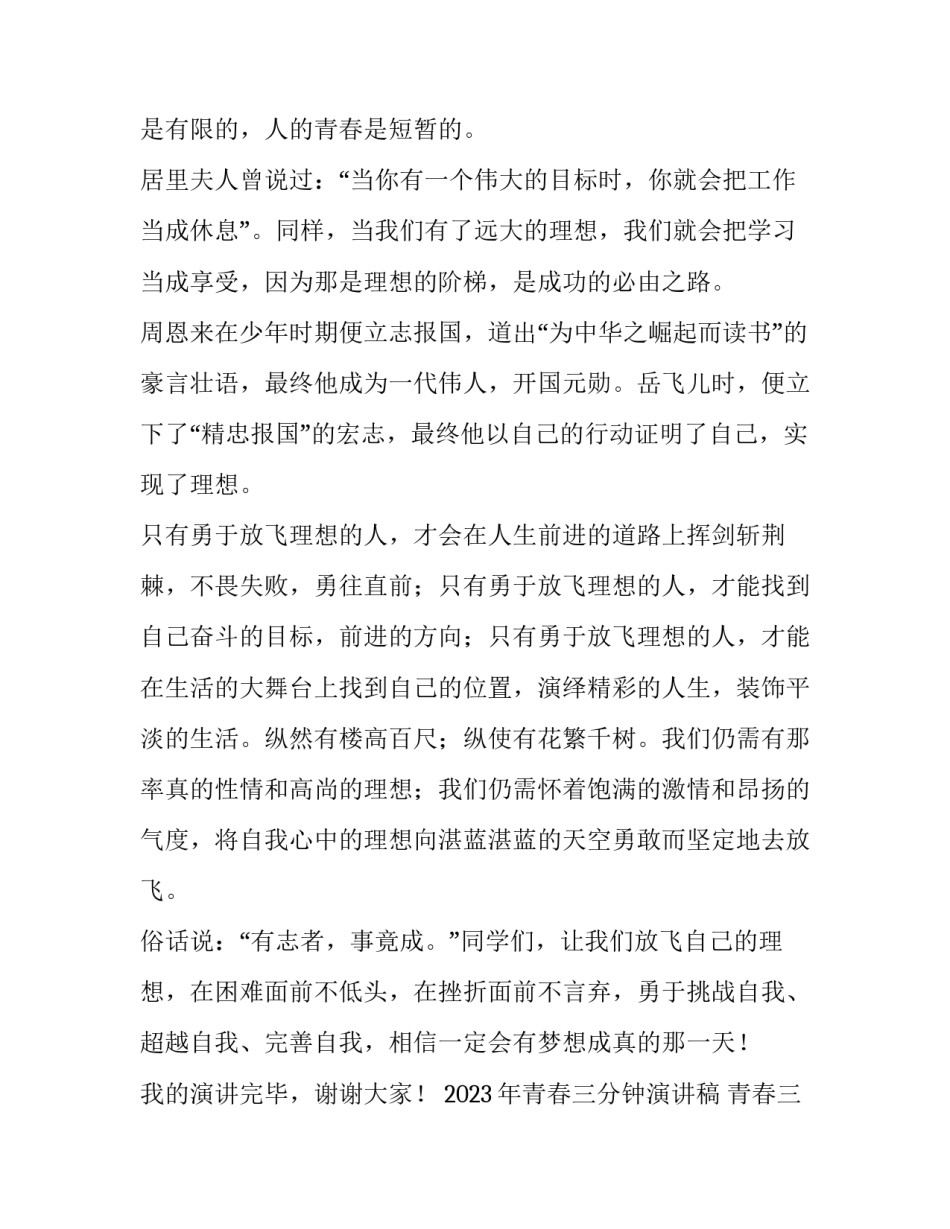 2023年青春三分钟演讲稿 青春三分钟演讲稿大全(三篇)_第2页
