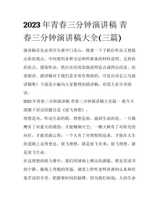 2023年青春三分钟演讲稿 青春三分钟演讲稿大全(三篇)