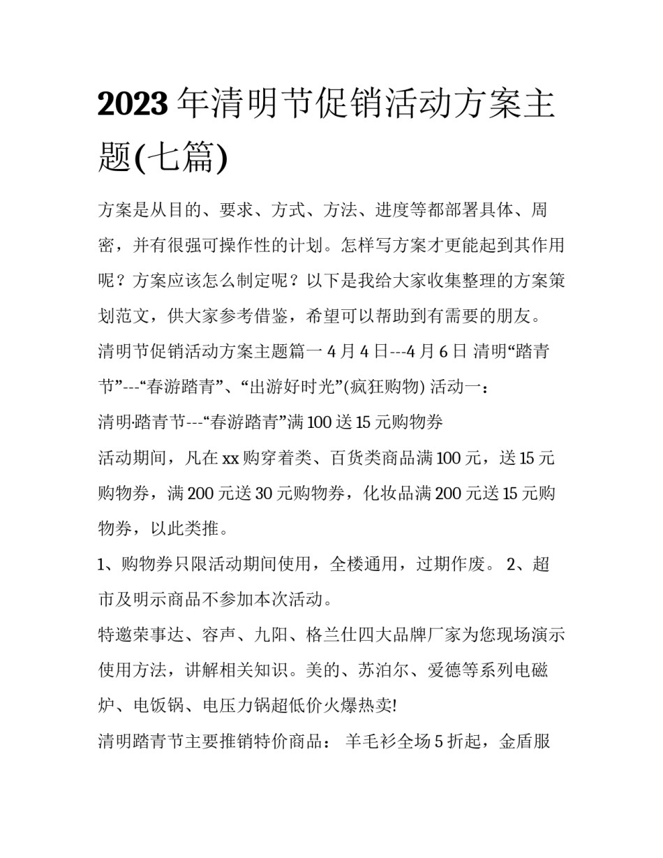 2023年清明节促销活动方案主题(七篇)_第1页