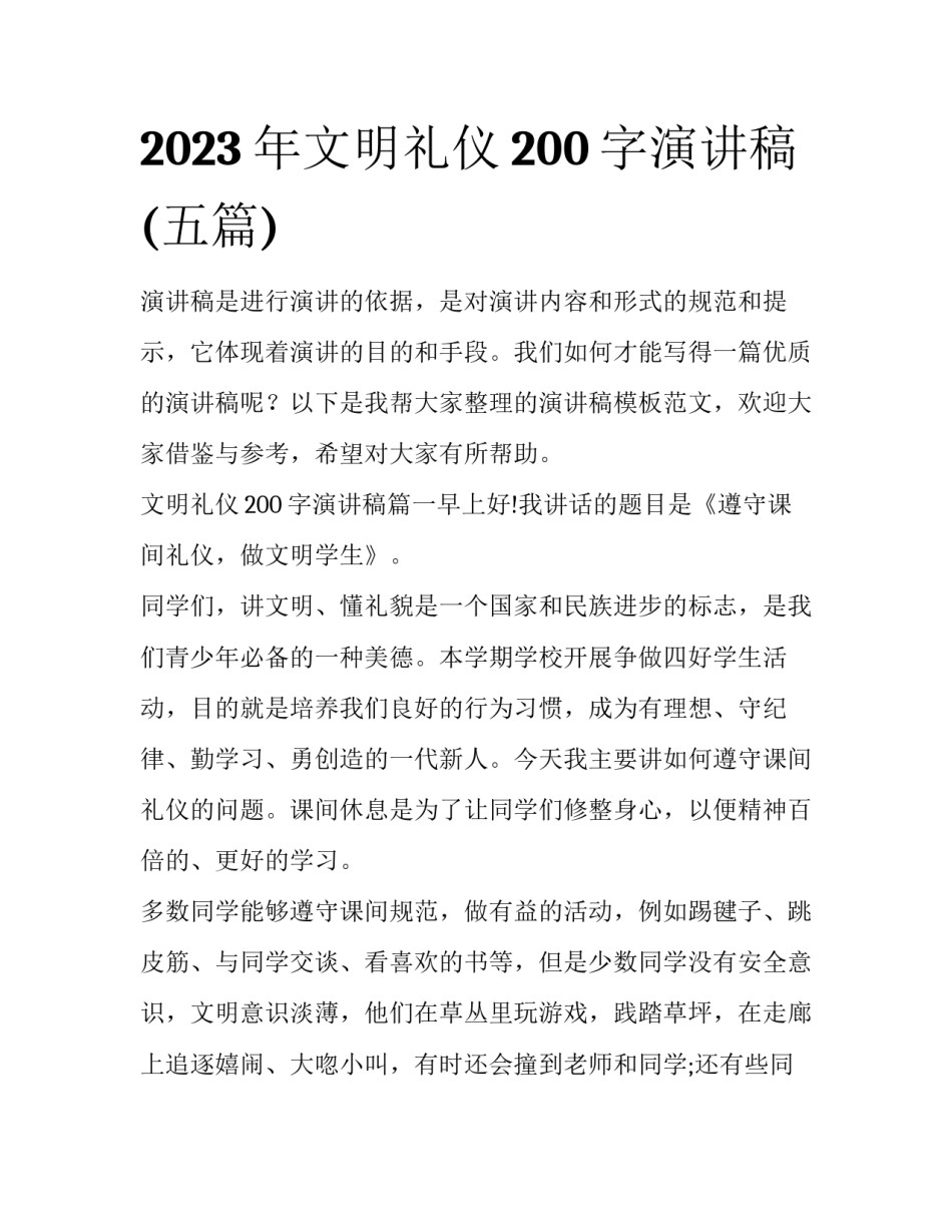 2023年文明礼仪200字演讲稿(五篇)_第1页