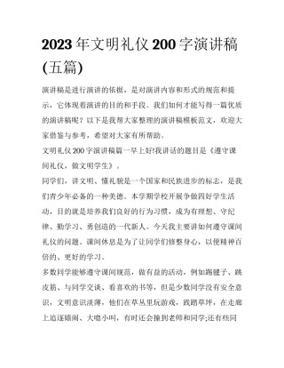 2023年文明礼仪200字演讲稿(五篇)