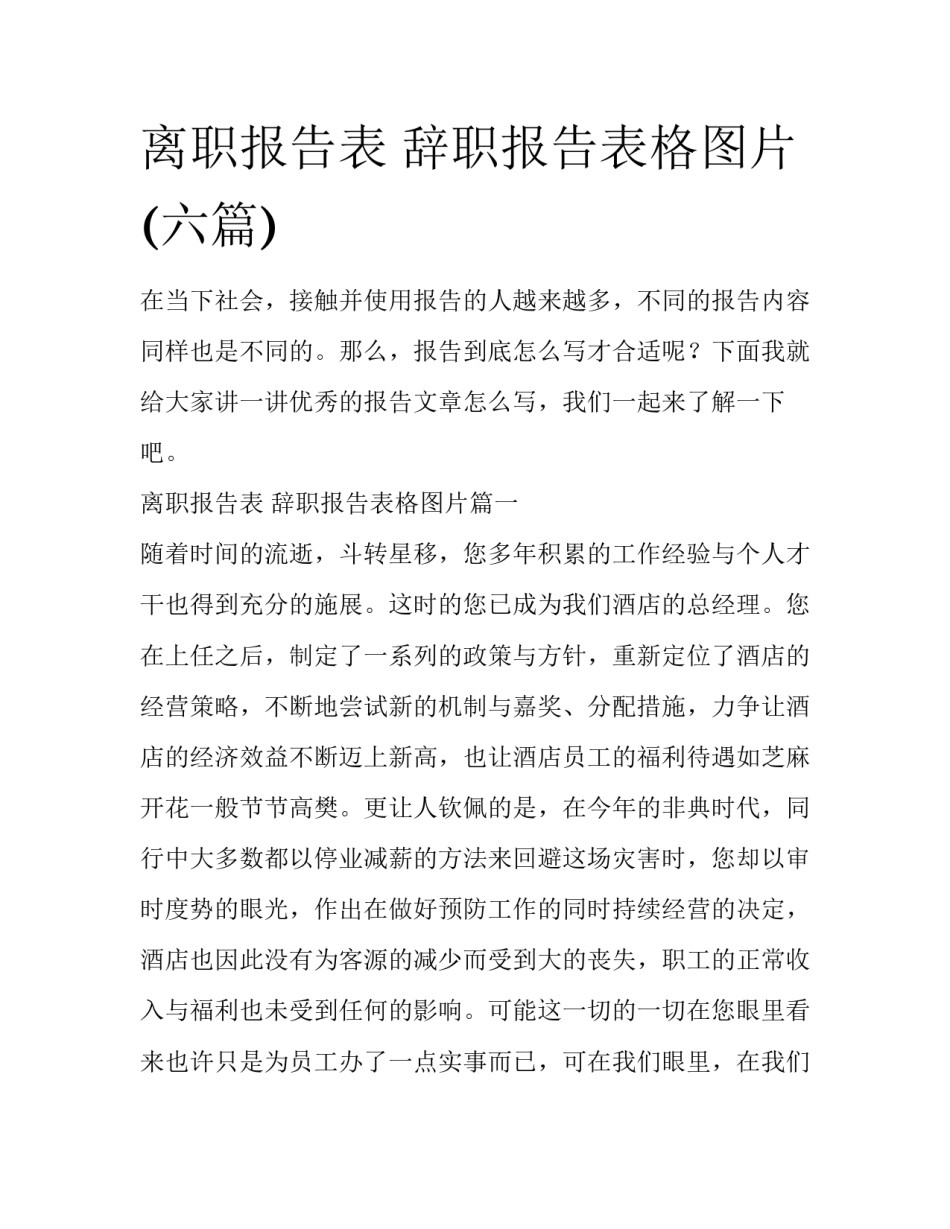 离职报告表 辞职报告表格图片(六篇)_第1页