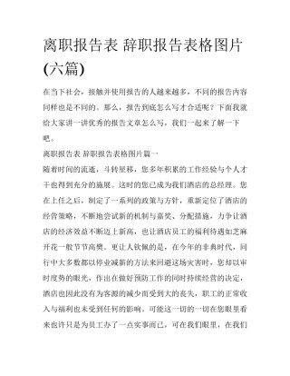 离职报告表 辞职报告表格图片(六篇)
