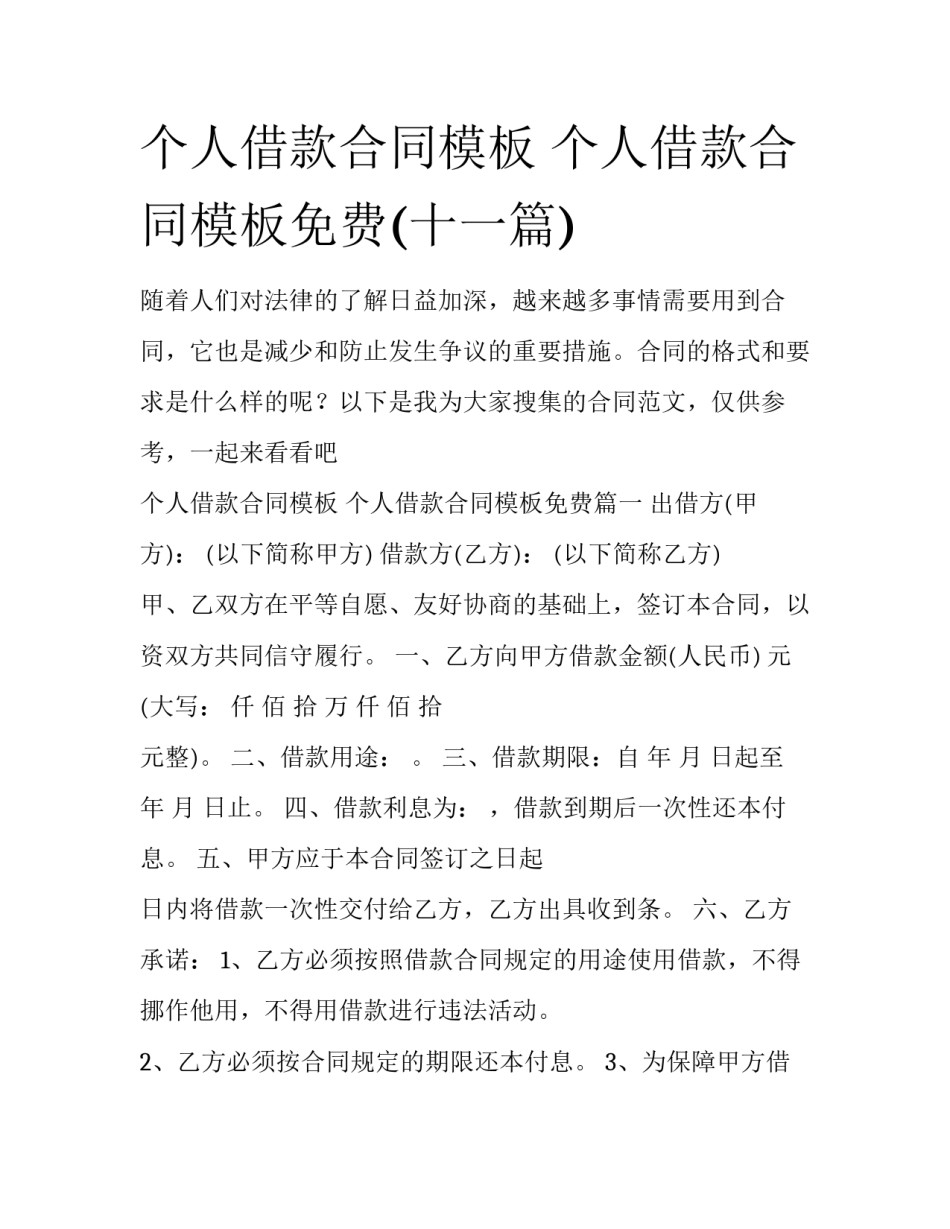 个人借款合同模板 个人借款合同模板免费(十一篇)_第1页