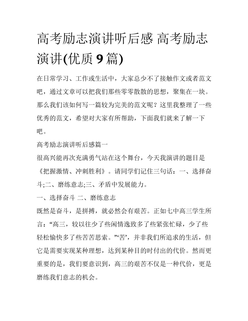 高考励志演讲听后感 高考励志演讲(优质9篇)_第1页