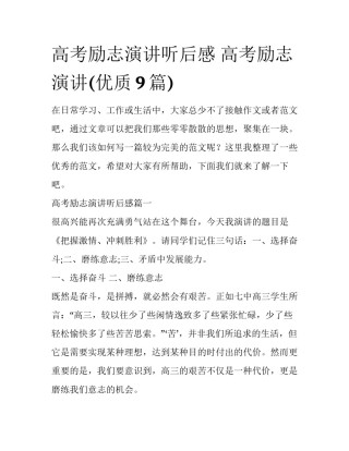 高考励志演讲听后感 高考励志演讲(优质9篇)