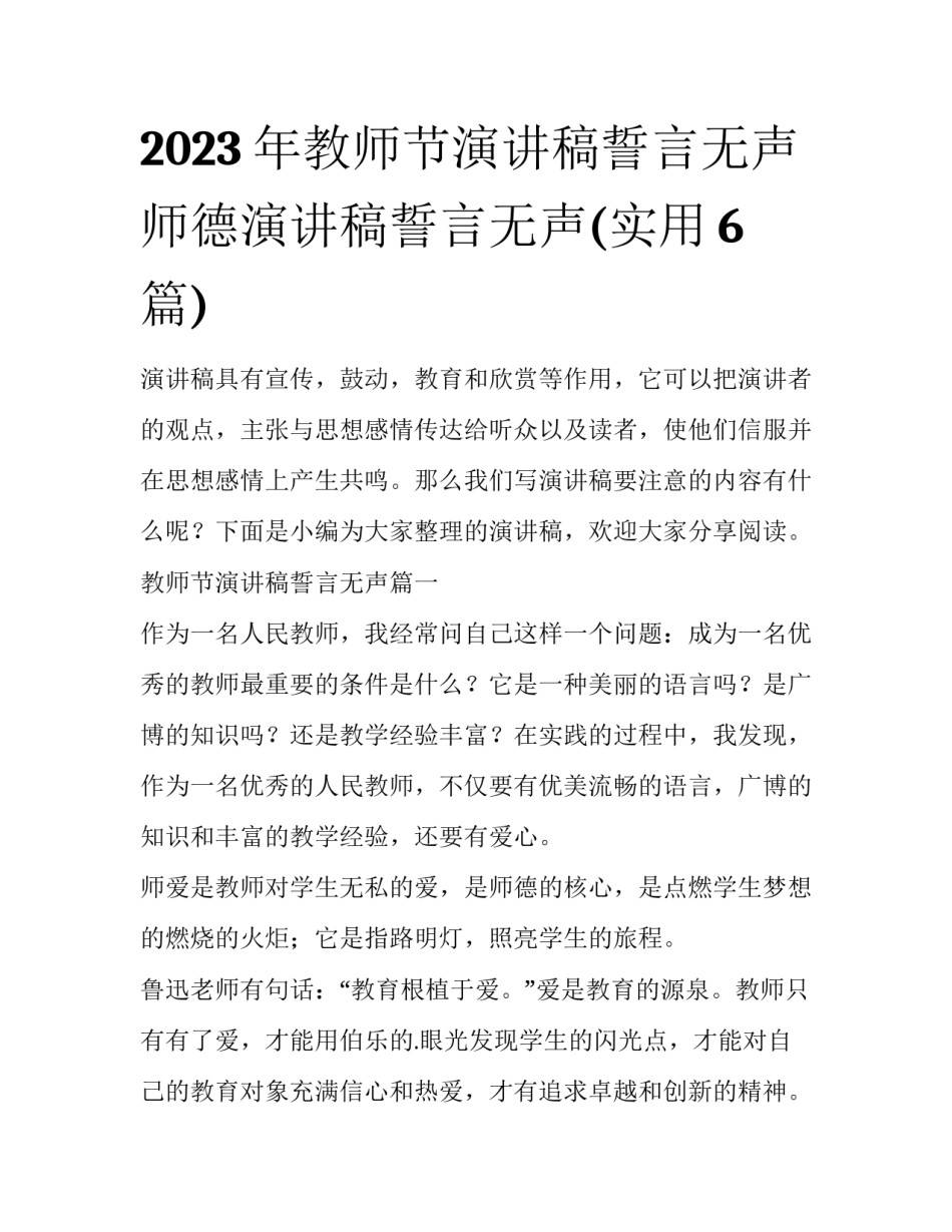 2023年教师节演讲稿誓言无声 师德演讲稿誓言无声(实用6篇)_第1页