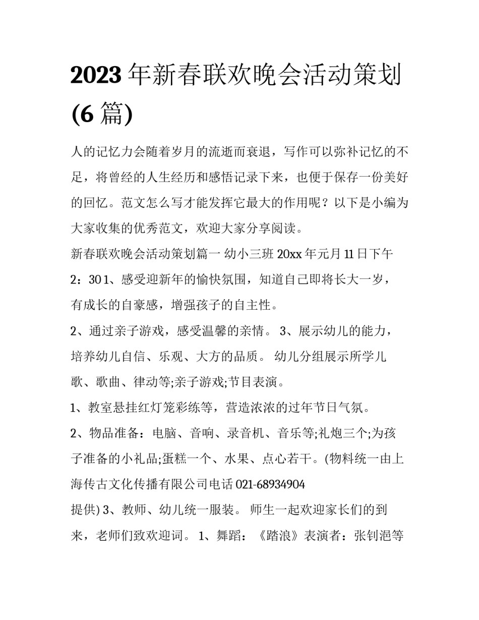 2023年新春联欢晚会活动策划(6篇)_第1页
