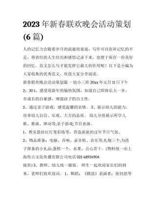 2023年新春联欢晚会活动策划(6篇)