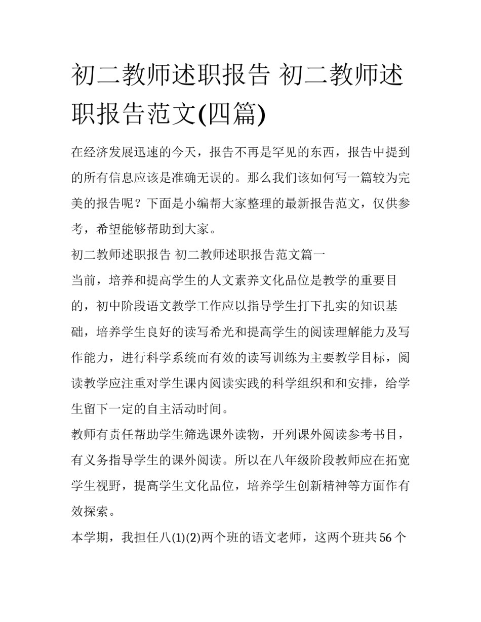 初二教师述职报告 初二教师述职报告范文(四篇)_第1页