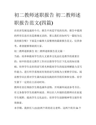 初二教师述职报告 初二教师述职报告范文(四篇)
