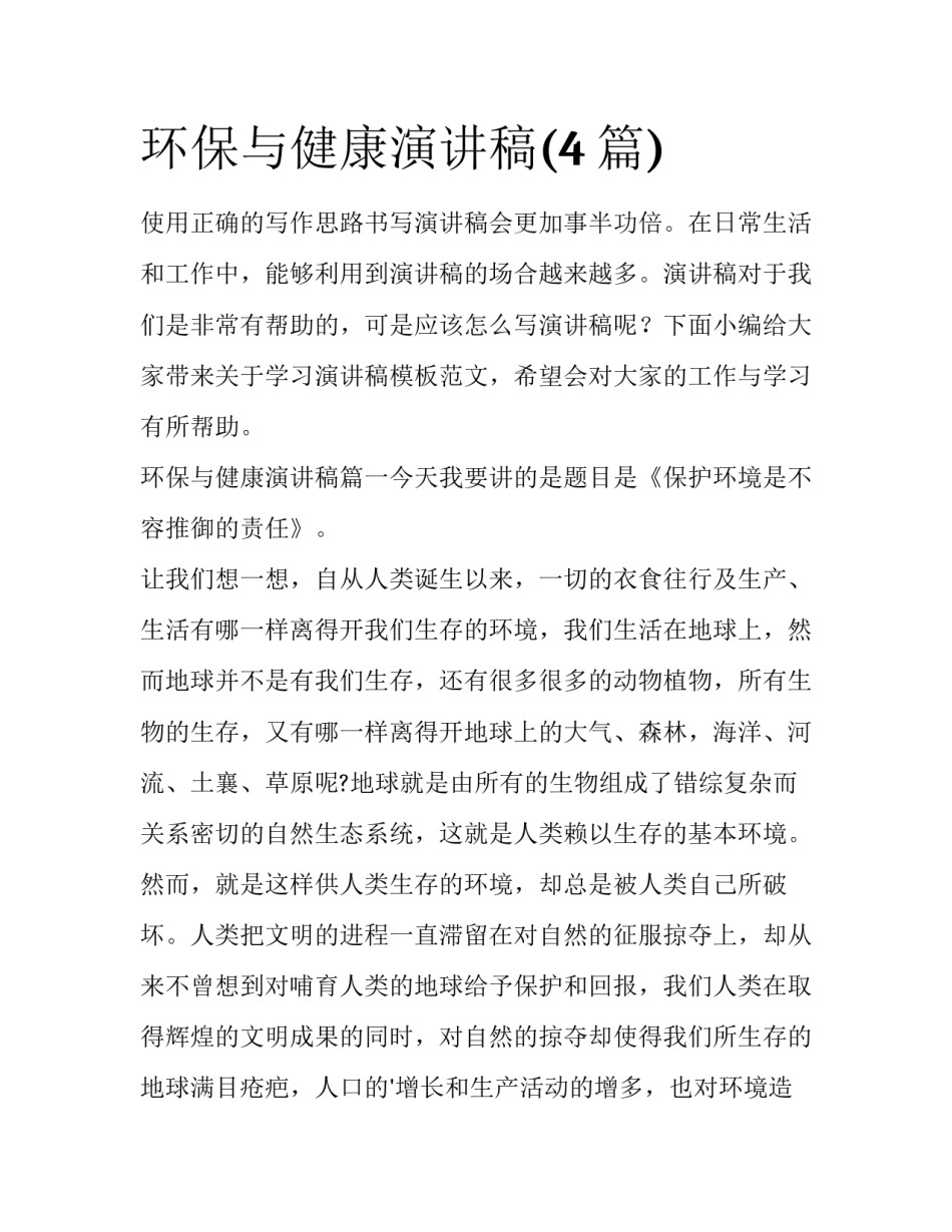 环保与健康演讲稿(4篇)_第1页