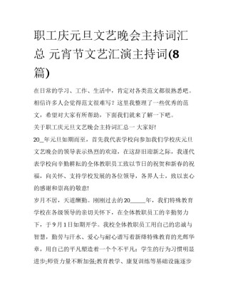 职工庆元旦文艺晚会主持词汇总 元宵节文艺汇演主持词(8篇)