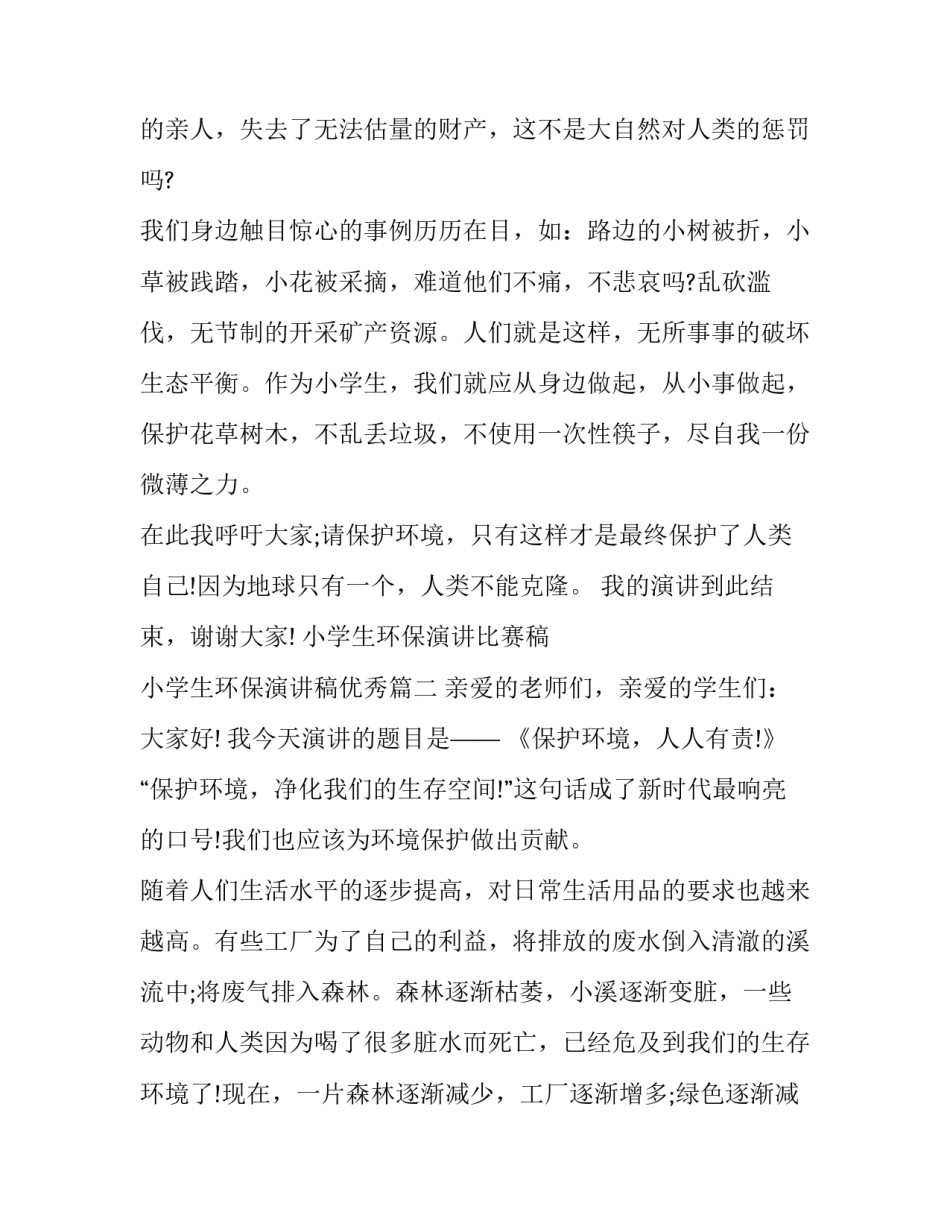 小学生环保演讲比赛稿 小学生环保演讲稿优秀(九篇)_第2页