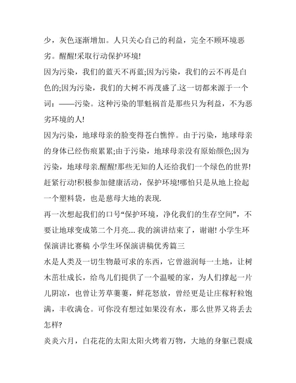 小学生环保演讲比赛稿 小学生环保演讲稿优秀(九篇)_第3页