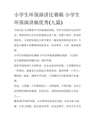 小学生环保演讲比赛稿 小学生环保演讲稿优秀(九篇)