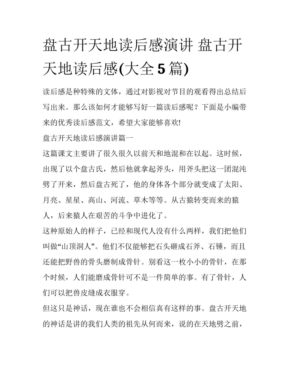 盘古开天地读后感演讲 盘古开天地读后感(大全5篇)_第1页