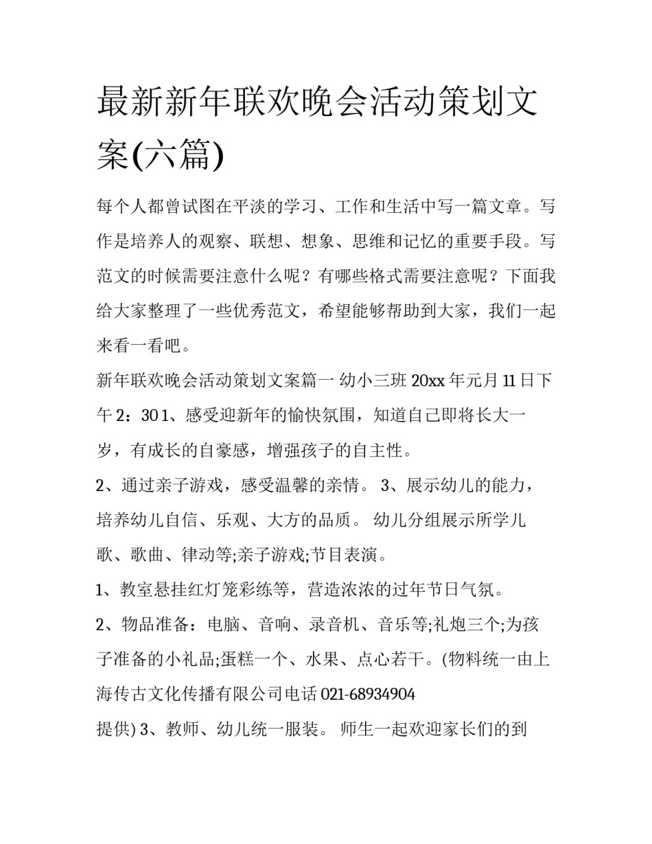 最新新年联欢晚会活动策划文案(六篇)_第1页