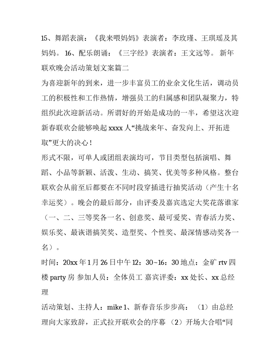 最新新年联欢晚会活动策划文案(六篇)_第3页