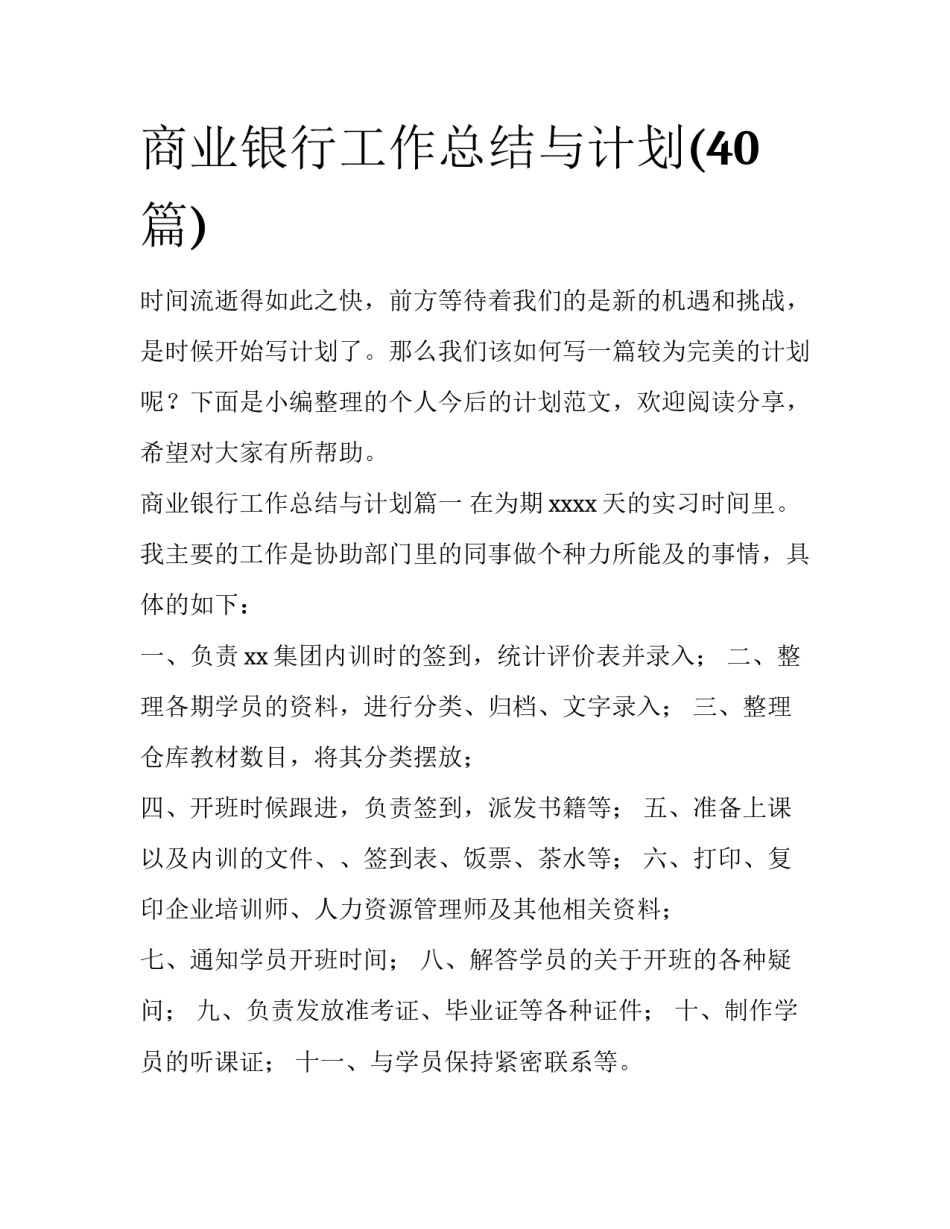 商业银行工作总结与计划(40篇)_第1页