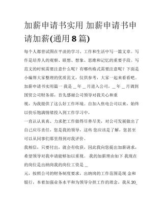 加薪申请书实用 加薪申请书申请加薪(通用8篇)