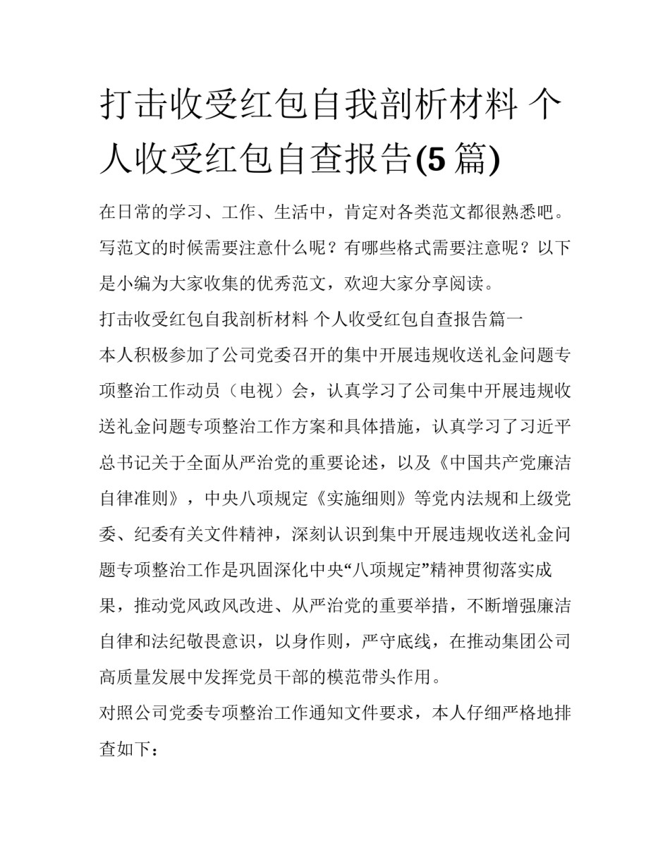 打击收受红包自我剖析材料 个人收受红包自查报告(5篇)_第1页