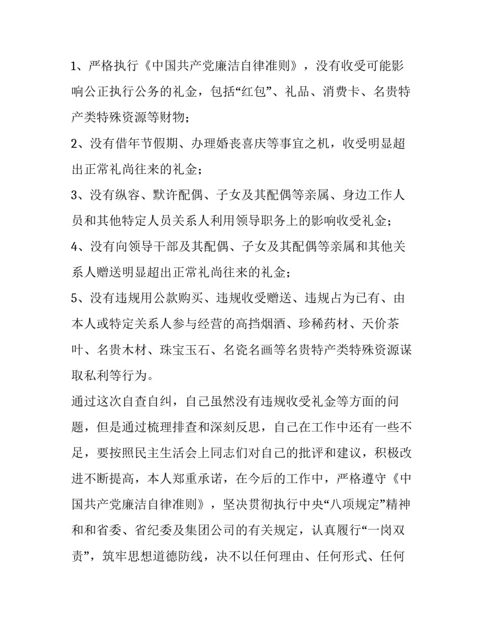 打击收受红包自我剖析材料 个人收受红包自查报告(5篇)_第2页