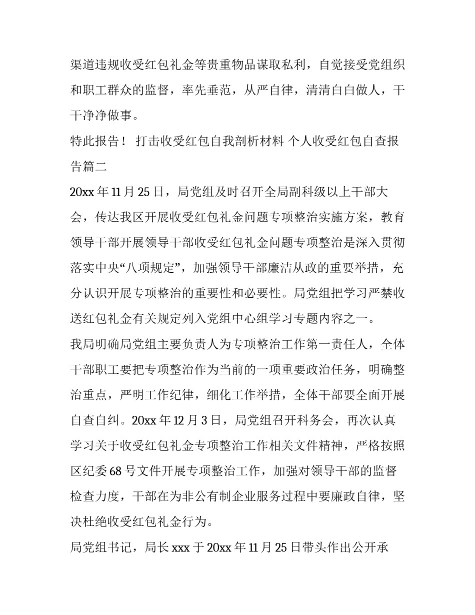 打击收受红包自我剖析材料 个人收受红包自查报告(5篇)_第3页