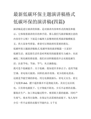 最新低碳环保主题演讲稿格式 低碳环保的演讲稿(四篇)