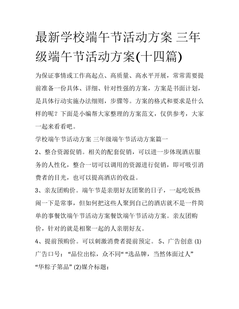 最新学校端午节活动方案 三年级端午节活动方案(十四篇)_第1页