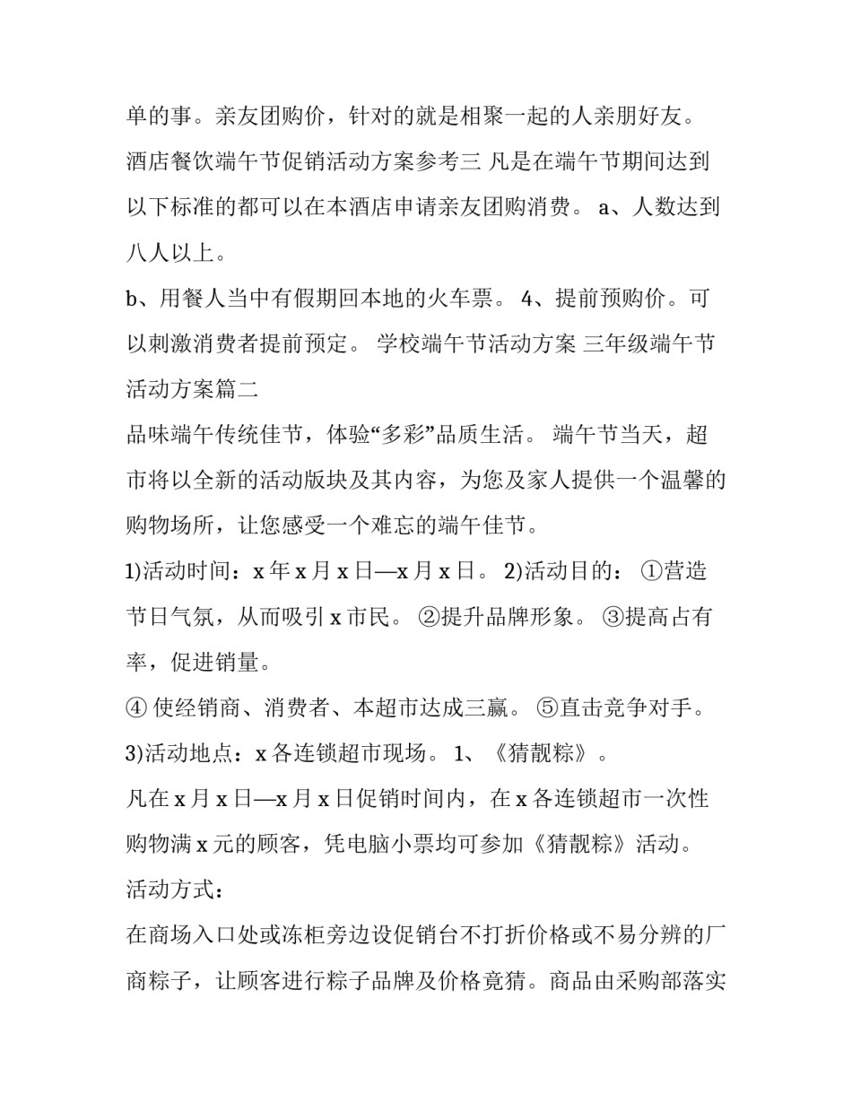 最新学校端午节活动方案 三年级端午节活动方案(十四篇)_第3页