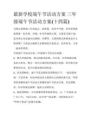 最新学校端午节活动方案 三年级端午节活动方案(十四篇)