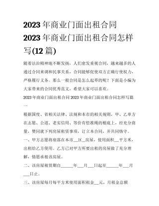 2023年商业门面出租合同 2023年商业门面出租合同怎样写(12篇)