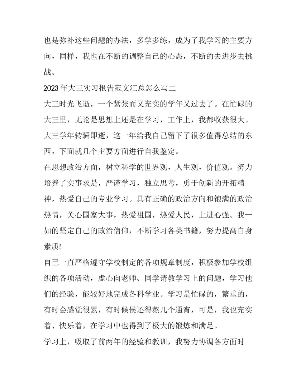 大三实习报告范文汇总怎么写 大学生实习报告范文(4篇)_第3页