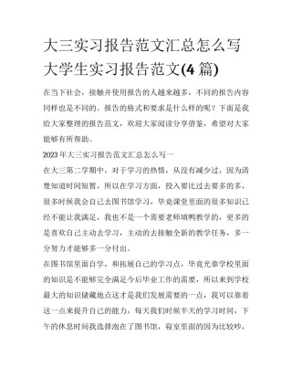 大三实习报告范文汇总怎么写 大学生实习报告范文(4篇)