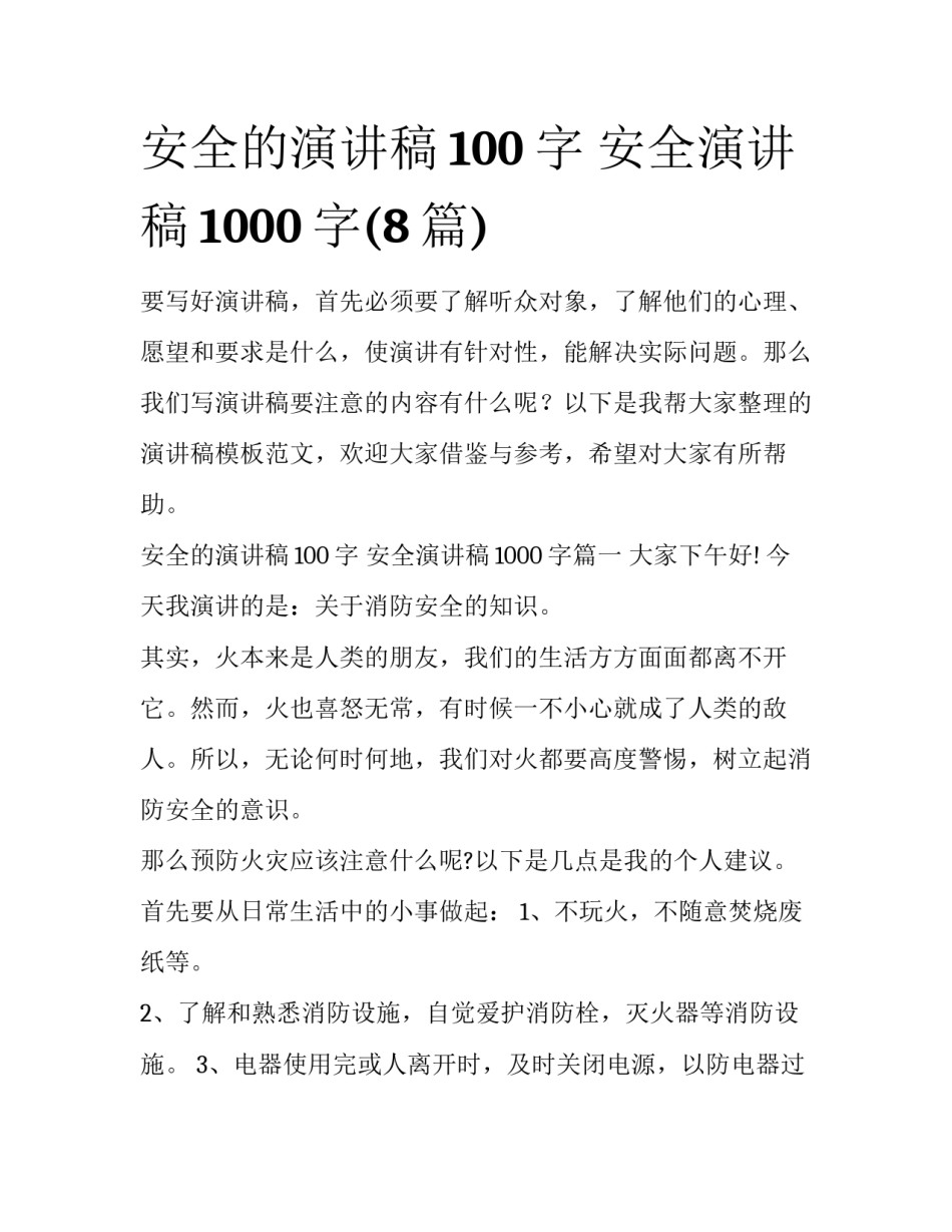 安全的演讲稿100字 安全演讲稿1000字(8篇)_第1页