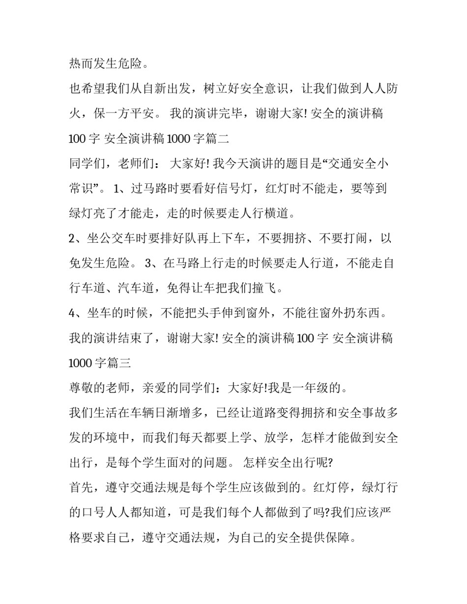 安全的演讲稿100字 安全演讲稿1000字(8篇)_第2页