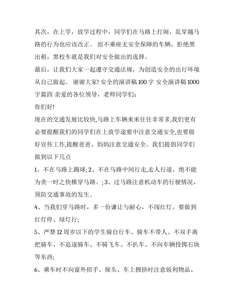 安全的演讲稿100字 安全演讲稿1000字(8篇)_第3页