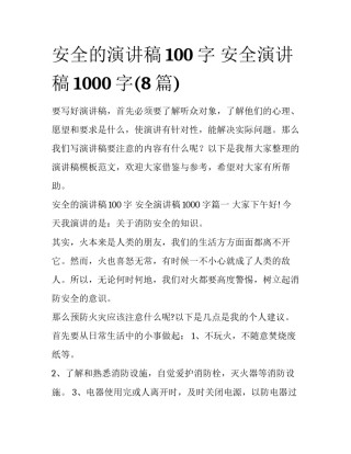 安全的演讲稿100字 安全演讲稿1000字(8篇)