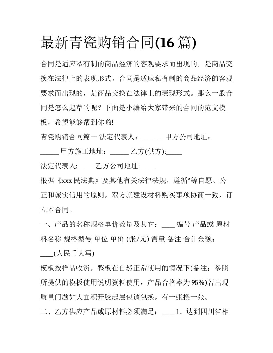 最新青瓷购销合同(16篇)_第1页