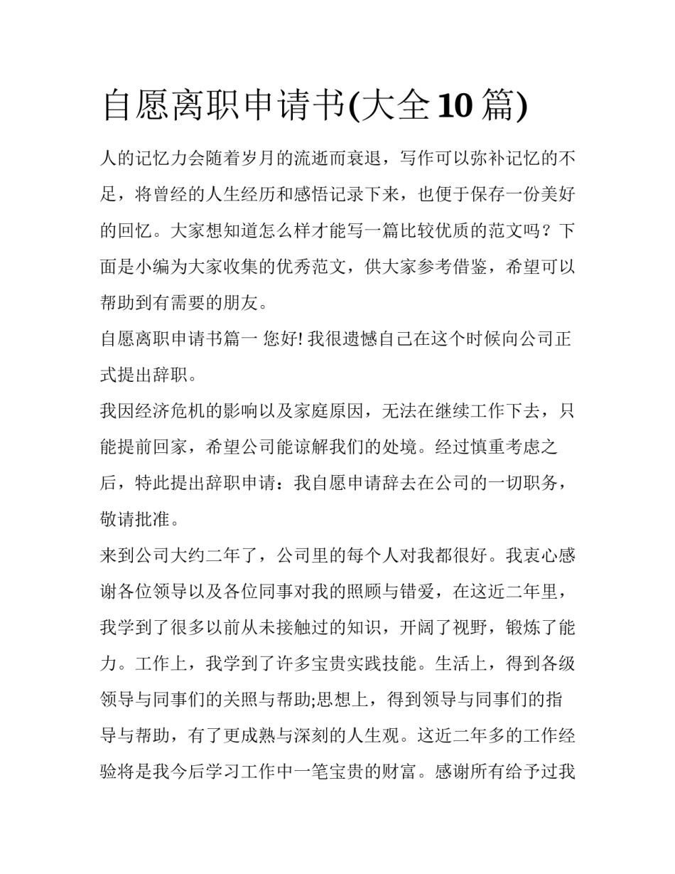自愿离职申请书(大全10篇)_第1页