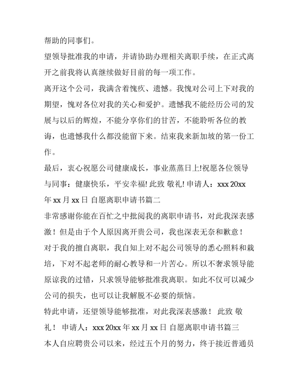 自愿离职申请书(大全10篇)_第2页