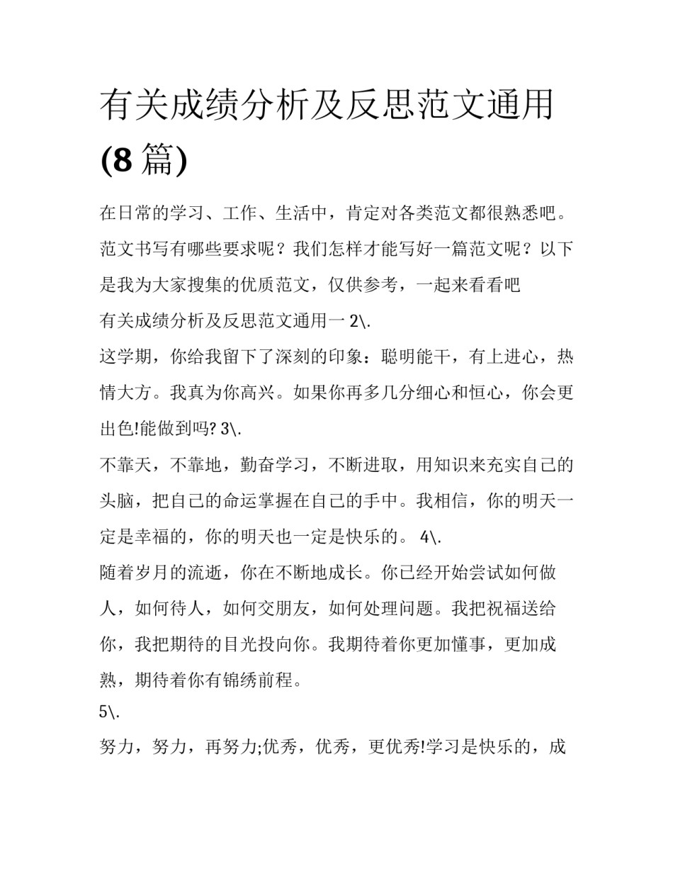 有关成绩分析及反思范文通用(8篇)_第1页