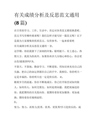 有关成绩分析及反思范文通用(8篇)