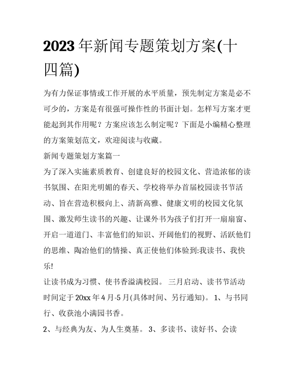 2023年新闻专题策划方案(十四篇)_第1页