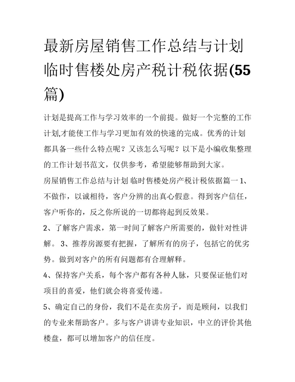 最新房屋销售工作总结与计划 临时售楼处房产税计税依据(55篇)_第1页