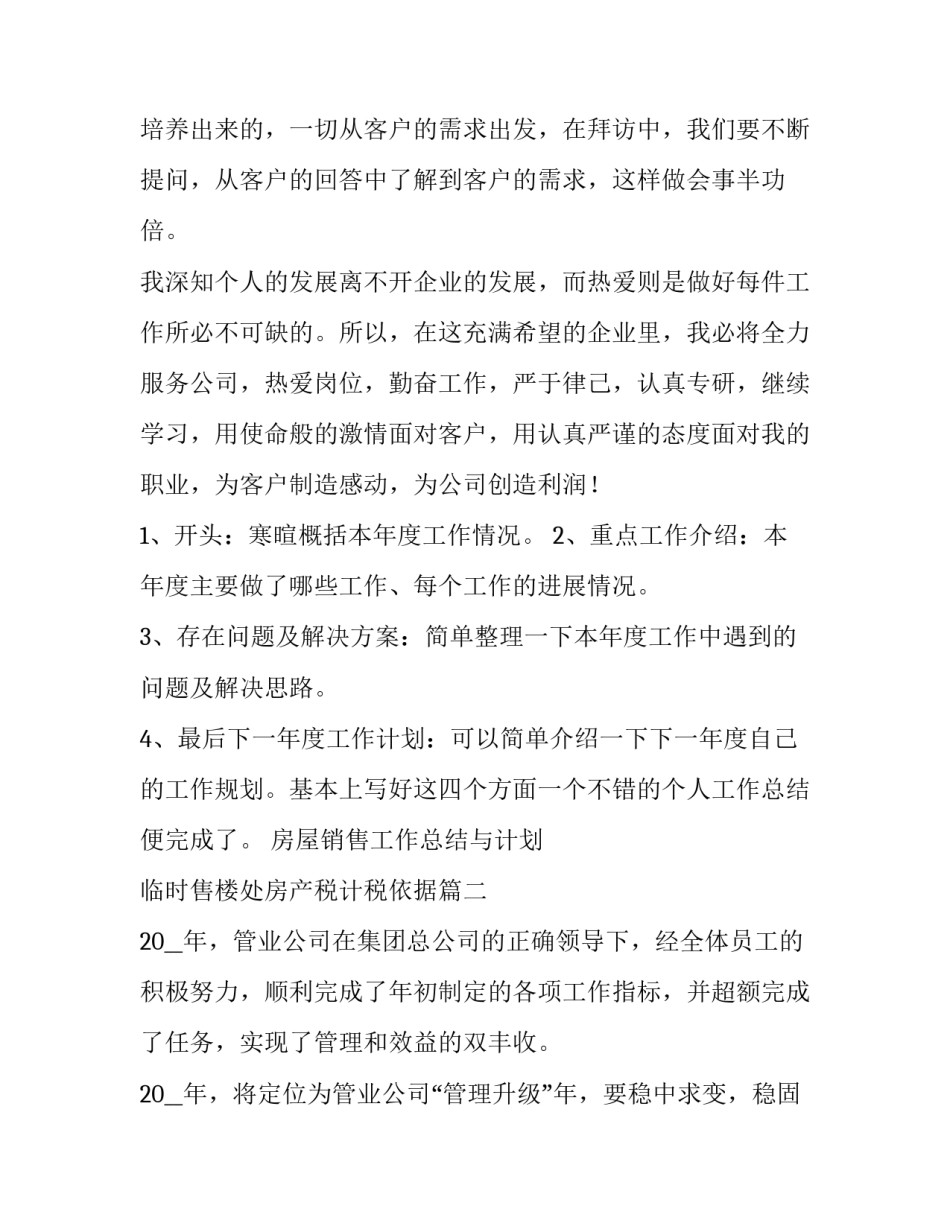 最新房屋销售工作总结与计划 临时售楼处房产税计税依据(55篇)_第3页