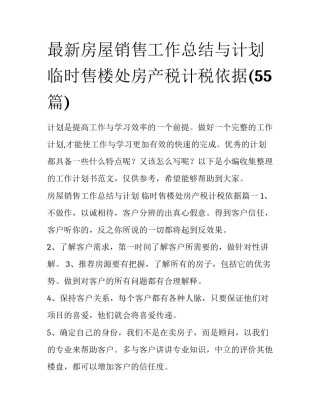 最新房屋销售工作总结与计划 临时售楼处房产税计税依据(55篇)